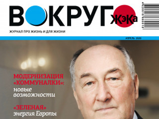 Вышел в свет апрельский номер журнала «Вокруг ЖэКа»