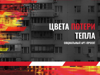 Волонтеры в рамках арт-проекта «Цвета потери тепла» обследуют городские дома на предмет утечек тепла