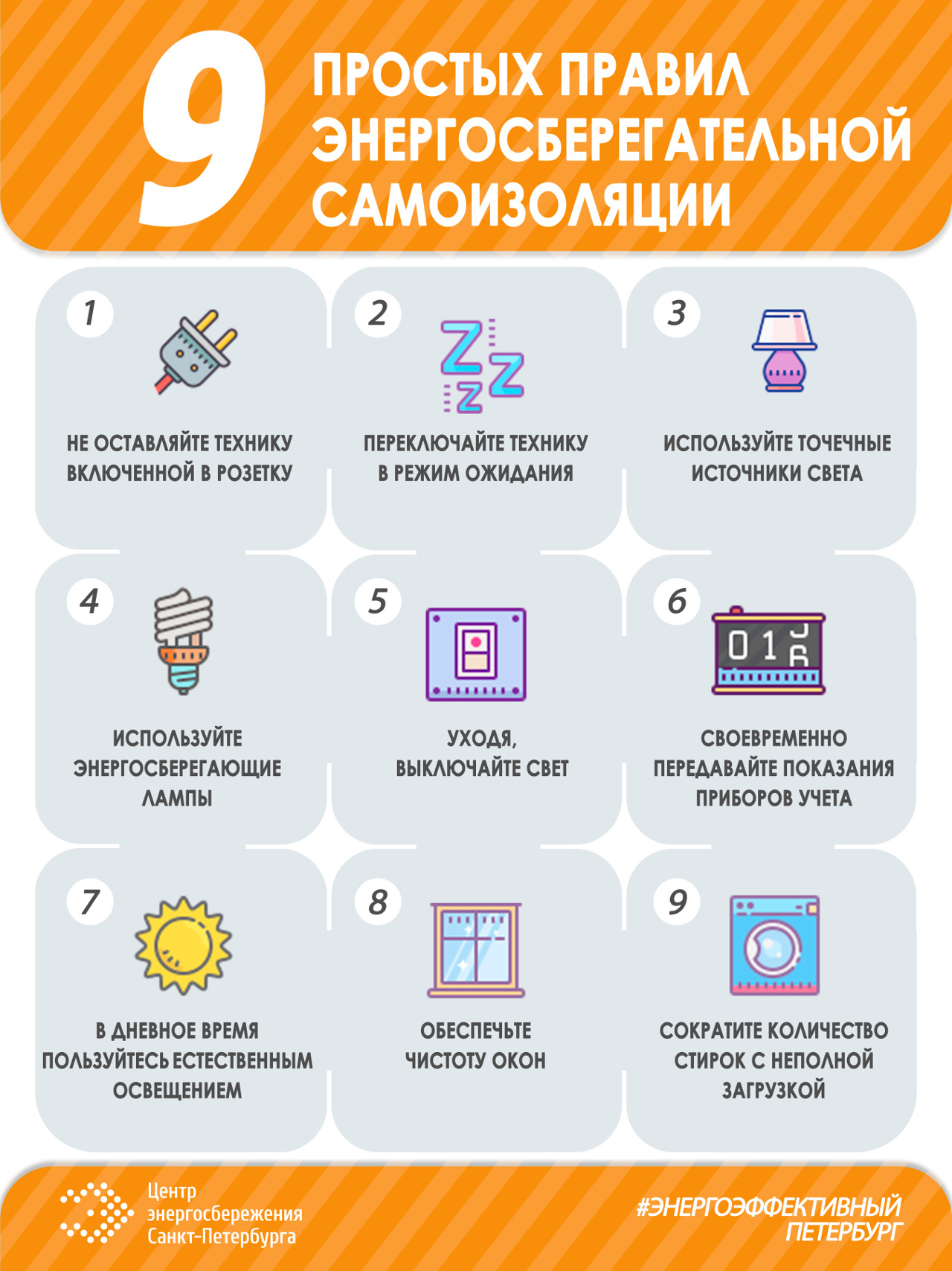 Девять правил энергосберегательной самоизоляции
