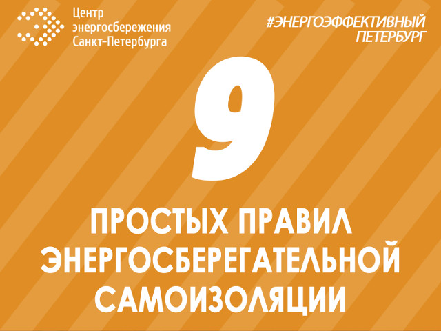 Девять правил энергосберегательной самоизоляции
