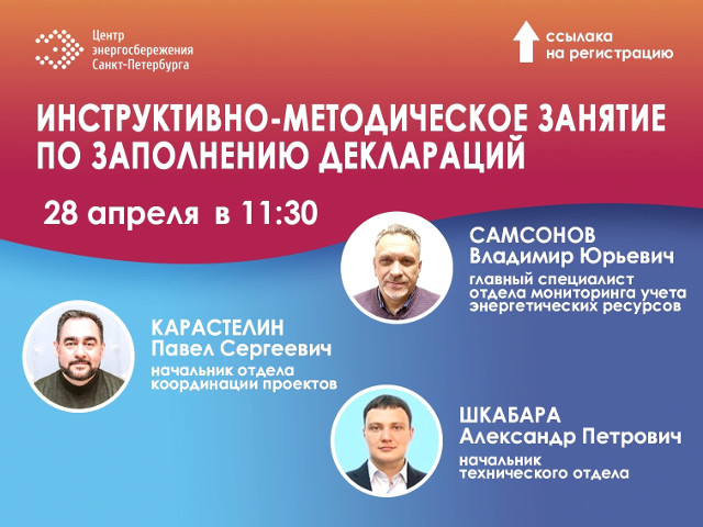 28 апреля специалисты СПбГБУ «Центр энергосбережения» проведут инструктивно-методическое занятие по заполнению Деклараций о потреблении энергетических ресурсов