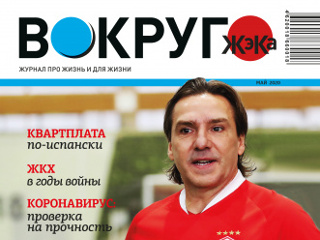 Вышел в свет майский номер журнала «Вокруг ЖэКа»