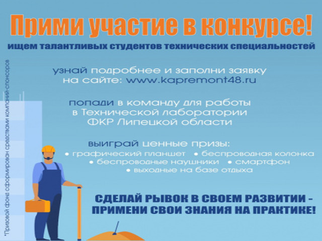 В Липецкой области запускается техническая лаборатория Фонда капремонта многоквартирных домов для студентов высших учебных заведений