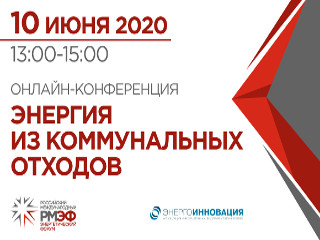 Мировой опыт и ключевые технологические кейсы по преобразованию коммунальных отходов в энергию представят на онлайн-конференции в рамках РМЭФ-2020