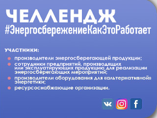 СПБГБУ «Центр энергосбережения» приглашает принять участие в челлендже #ЭнергосбережениеКакЭтоРаботает