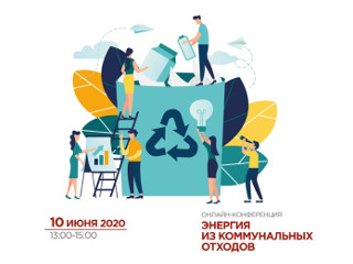 Мировой опыт и ключевые технологические кейсы по преобразованию коммунальных отходов в энергию представят на онлайн-конференции в преддверии РМЭФ-2020