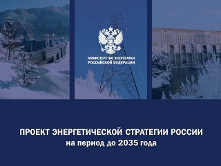 Утверждена Энергетическая стратегия Российской Федерации до 2035 года