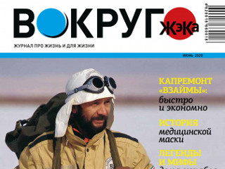 Вышел в свет июньский номер журнала «Вокруг ЖэКа»