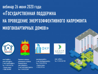 Фонд ЖКХ и Управление ЖКХ Липецкой области провели вебинар «Энергоэффективный капремонт с софинансированием» для представителей собственников жилья центральных областей России