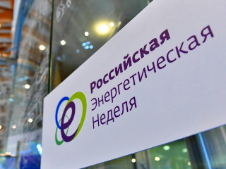 Российская энергетическая неделя: пространство для необходимого диалога