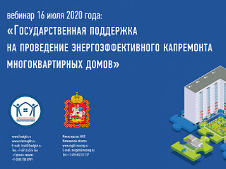 Фонд ЖКХ совместно с Министерством ЖКХ Московской области и НП «ЖКХ Контроль» провели вебинар, посвященный энергоэффективному капремонту