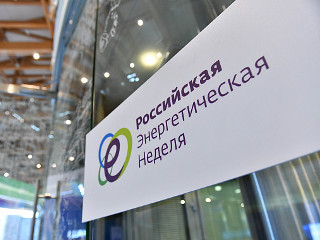 Российская энергетическая неделя: пространство для необходимого диалога