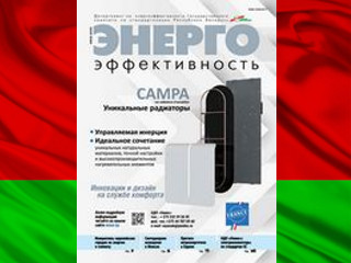 Республика Беларусь: журнал «Энергоэффективность» в июле