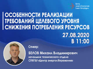 27 августа 2020 года специалист СПбГБУ «Центр энергосбережения» проведет вебинар «Особенности реализации требований целевого уровня снижения потребления ресурсов»
