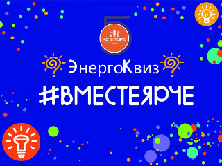 ЭнергоКвиз #ВместеЯрче прошел в 18 муниципалитетах Тамбовской области