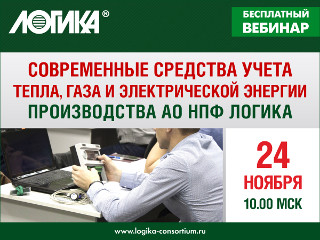 Анонс вебинара «Современные средства учета тепла, газа и электрической энергии производства АО НПФ ЛОГИКА»
