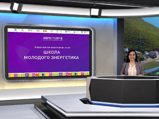Представители Фонда ЖКХ в дистанционном формате примут участие в работе тематической смены «Школа молодого энергетика» в рамках Всероссийского фестиваля энергосбережения и экологии #ВместеЯрче в ВДЦ «Смена» в Краснодарском крае