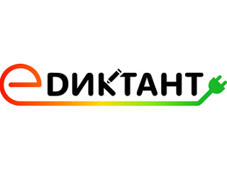 Проект «Профстажировки 2.0» стал партнером Всероссийского диктанта по энергосбережению «Е-Диктант», который проводит Фонд ЖКХ