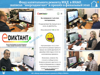 Специалисты Фонда капитального ремонта МКД в ЯНАО уверенно написали Всероссийский «энергетический диктант» и прошли в финальный тур
