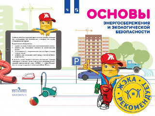 Разработанное Фондом ЖКХ учебное пособие «Основы энергосбережения и экологической безопасности» будет вручаться участникам Детского Общественного совета при Минстрое России