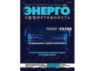 Читайте в декабрьском номере журнала «Энергоэффективность»
