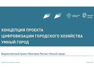 Минстрой России утвердил концепцию «Умного города»