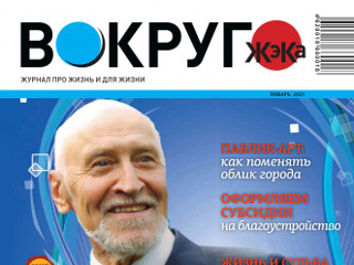 Вышел в свет январский номер журнала «Вокруг ЖэКа»