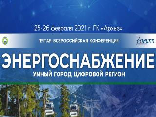 5-я всероссийская конференция «ЭНЕРГОСНАБЖЕНИЕ. Умный город. Цифровой регион»