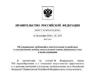 Постановление Правительства Российской Федерации № 2255 от 24.12.2020 г. «Об утверждении требований к осветительным устройствам и электрическим лампам, используемым в цепях переменного тока в целях освещения»