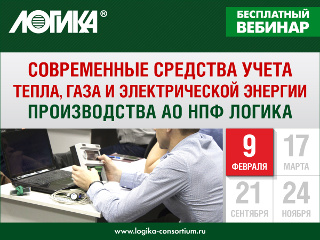 Бесплатный вебинар «Современные средства учета тепла, газа и электрической энергии производства АО НПФ ЛОГИКА» состоится 9 февраля 2021 года