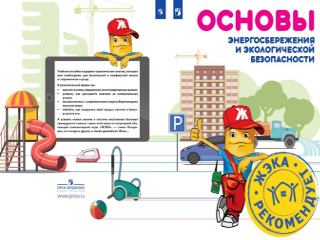 Разработанное специалистами Фонда ЖКХ учебное пособие «Основы энергосбережения и экологической безопасности» активно внедряется регионами в учебный процесс