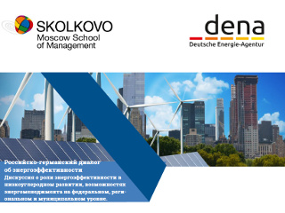 Российско-германский диалог об энергоэффективности пройдет 04 марта 2021 года