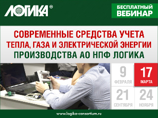 Бесплатный вебинар «Современные средства учета тепла, газа и электрической энергии производства АО НПФ ЛОГИКА» состоится 17 марта 2021 года