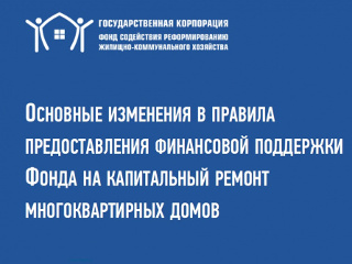 Фонд ЖКХ при участии Всемирного банка провел вебинар для Иркутской области по вопросам предоставления финансовой поддержки за счет средств госкорпорации на проведение капремонта многоквартирных домов