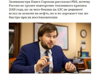 Павел Сорокин в интервью РБК: «Главная задача – сделать так, чтобы потребитель имел предсказуемую цену»