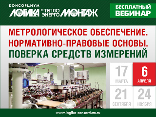 Вебинар «Метрологическое обеспечение. Нормативно-правовые основы. Поверка средств измерений»