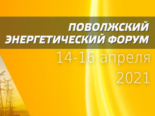 Мировой опыт и ключевые технологические кейсы по преобразованию коммунальных отходов в энергию представят на конференции в рамках Поволжского Энергетического Форума