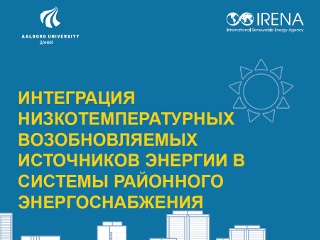 Международным агентством по возобновляемой энергии (IRENA) и Ольбургским университетом (Дания) подготовлена публикация «Интеграция низкотемпературных возобновляемых источников энергии в системы районного энергоснабжения»
