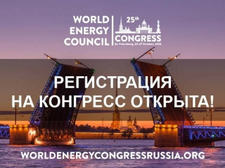 Открыта регистрация на 25-й Мировой энергетический конгресс