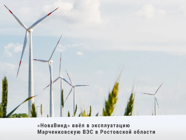 «НоваВинд» ввёл в эксплуатацию Марченковскую ВЭС в Ростовской области