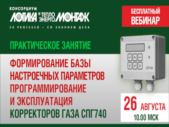 Практическое занятие «Формирование базы настроечных параметров, программирование и эксплуатация корректоров газа серии ЛОГИКА. СПГ740» состоится 26 август