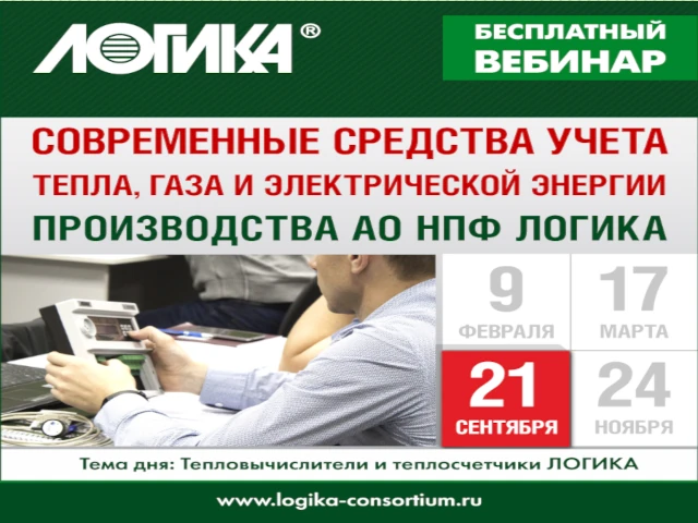 Анонс вебинара «Современные средства учета тепла, газа и электрической энергии производства АО НПФ ЛОГИКА»