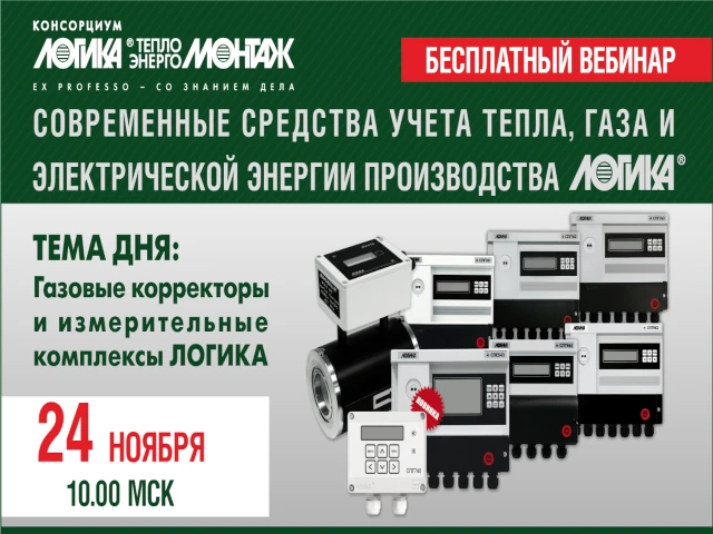 Консорциум ЛОГИКА-ТЕПЛОЭНЕРГОМОНТАЖ приглашает принять участие в заключительном в уходящем году вебинаре «Современные средства учета тепла, газа и электрической энергии производства АО НПФ ЛОГИКА»