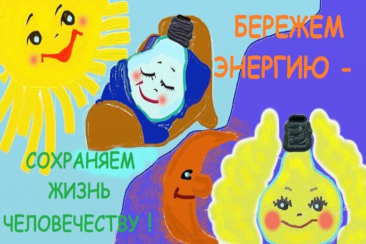 В Кировской области в рамках Всероссийского фестиваля энергосбережения и экологии #ВместеЯрче проводится региональный конкурс «Экономь тепло и свет - это главный всем совет»