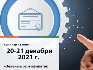 20-21 декабря 2021 г. состоится семинар на тему: «Зеленые сертификаты: мировой опыт и планы в России»