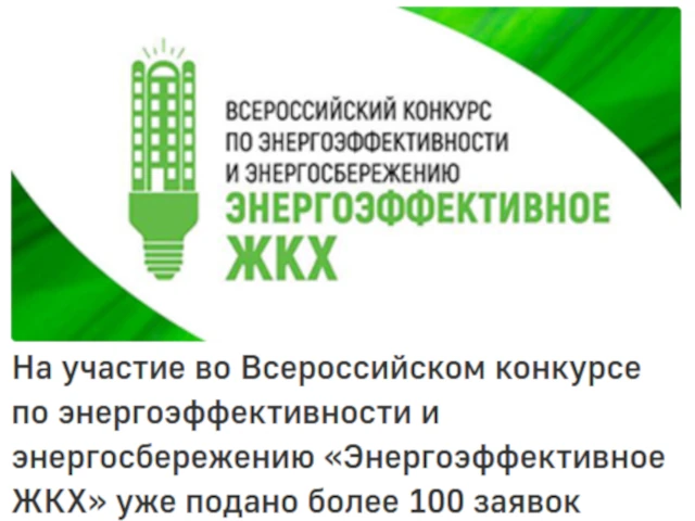 На участие во Всероссийском конкурсе по энергоэффективности и энергосбережению «Энергоэффективное ЖКХ» уже подано более 100 заявок