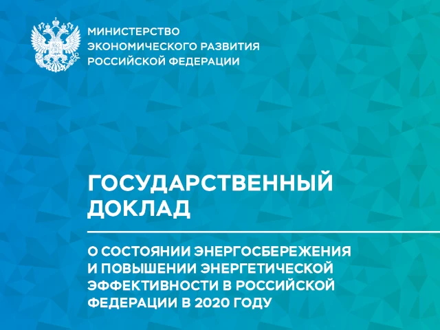 Государственный доклад о состоянии энергосбережения и повышении энергетической эффективности в Российской Федерации за 2020 год