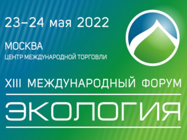 Опубликована программа XIII Международного форума «Экология»: основные экологические тренды и вызовы нового времени