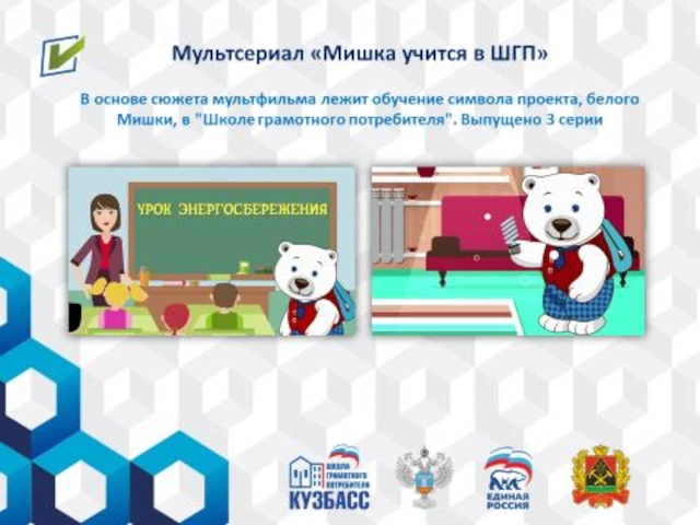 «Школа грамотного потребителя» Кемеровской области – Кузбасса представила ряд просветительских проектов для участия во Всероссийском конкурсе по энергоэффективности и энергосбережению «Энергоэффективное ЖКХ»