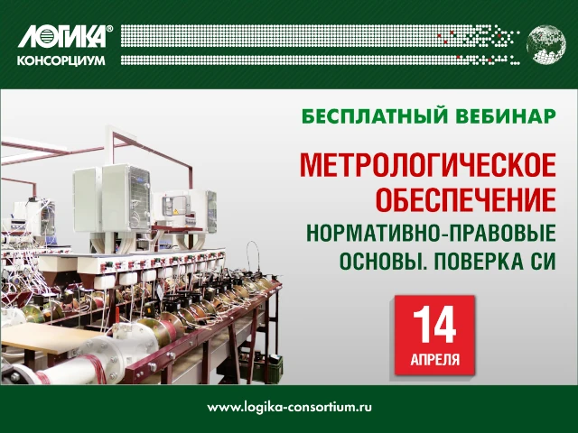 Вебинар «Метрологическое обеспечение. Нормативно-правовые основы. Поверка средств измерений»